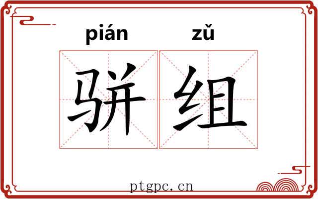 骈组