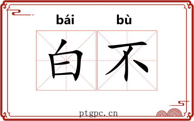 白不
