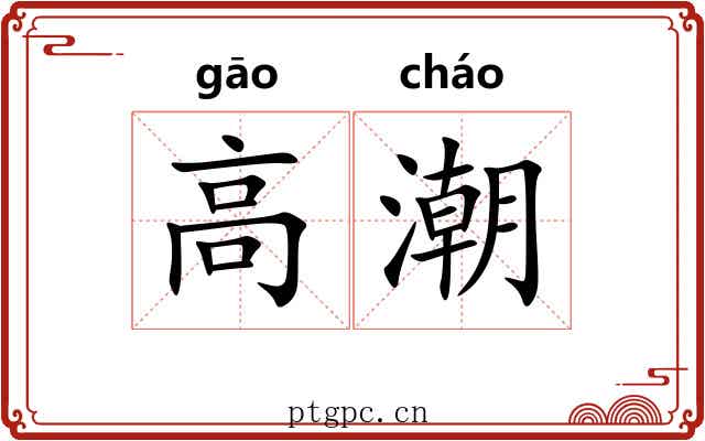 高潮