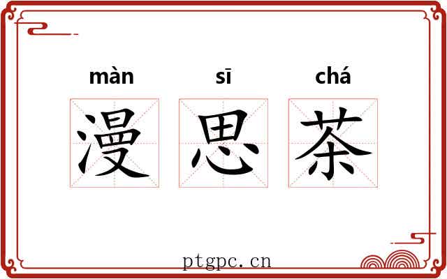 漫思茶 漫思茶
