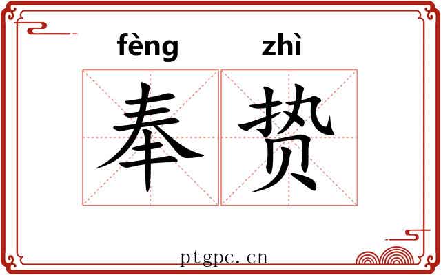 奉贽