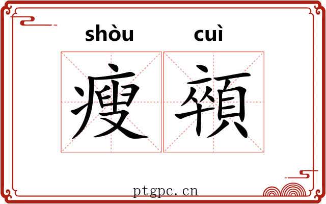 瘦顇