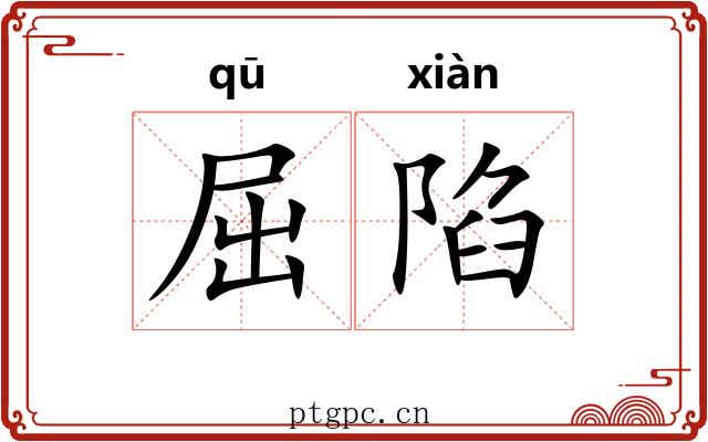 屈陷 屈陷