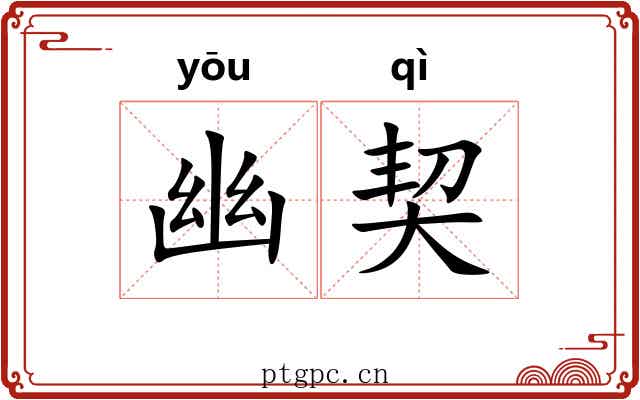 幽契