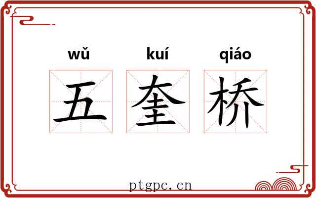 五奎桥