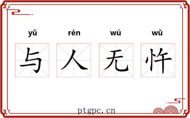 与人无忤 与人无忤