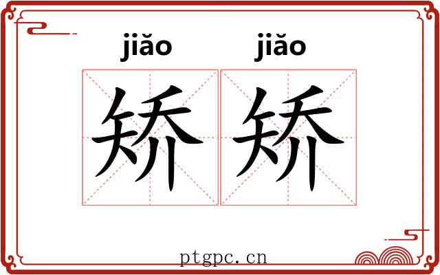矫矫 矫矫