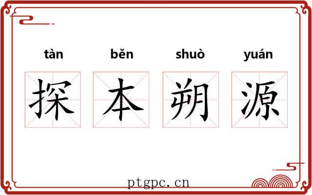 探本朔源 探本朔源