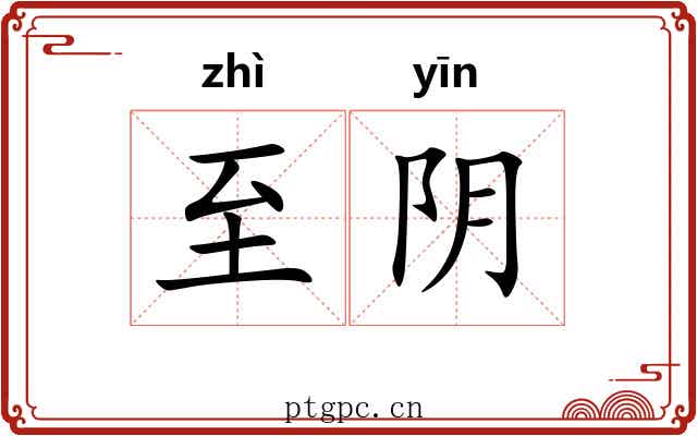 至阴 至阴