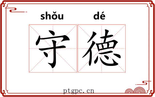 守德 守德