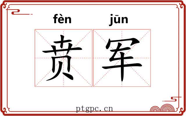 贲军