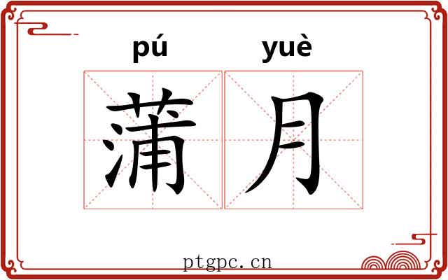 蒲月