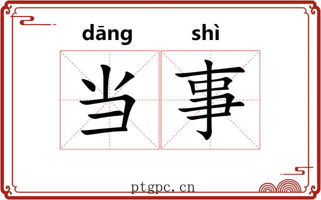 当事 当事