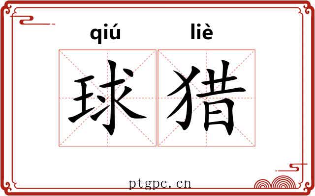 球猎