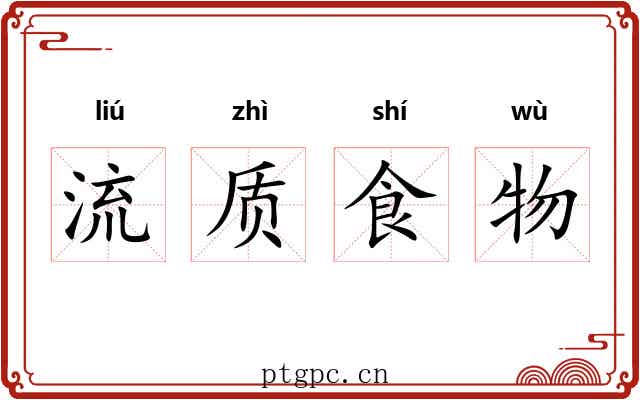 流质食物
