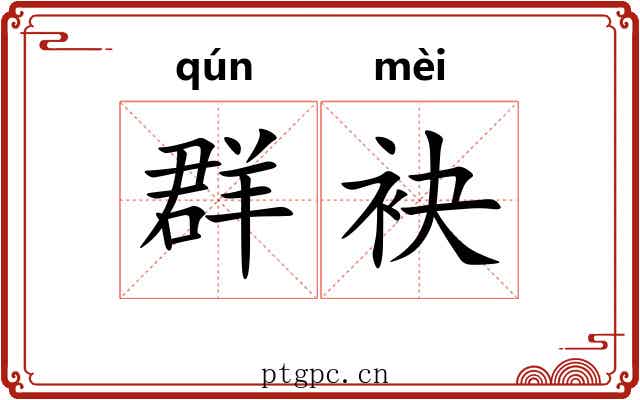 群袂