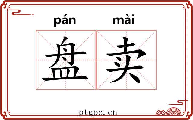 盘卖