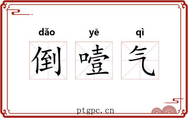 倒噎气
