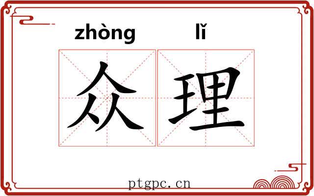 众理 众理