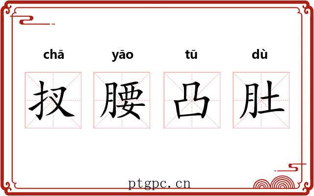 扠腰凸肚 扠腰凸肚