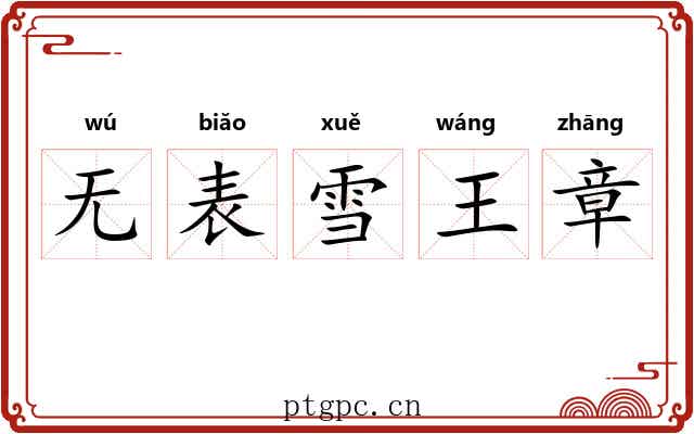 无表雪王章 无表雪王章