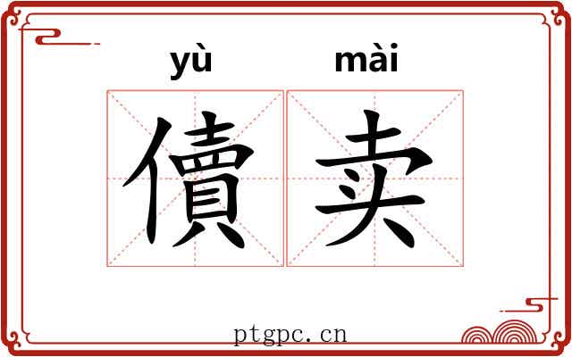 儥卖