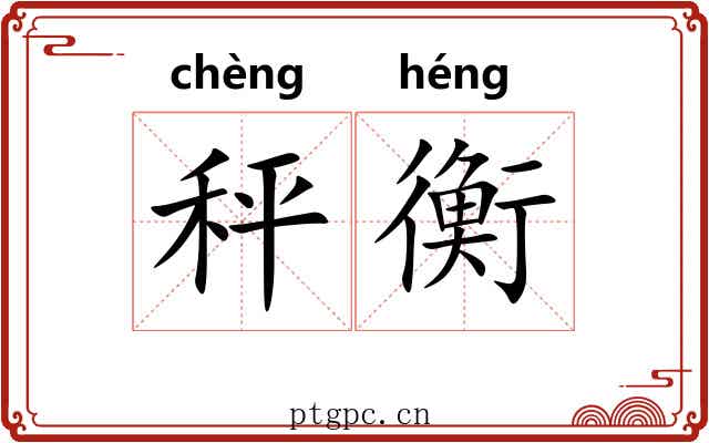 秤衡