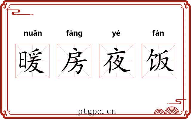 暖房夜饭