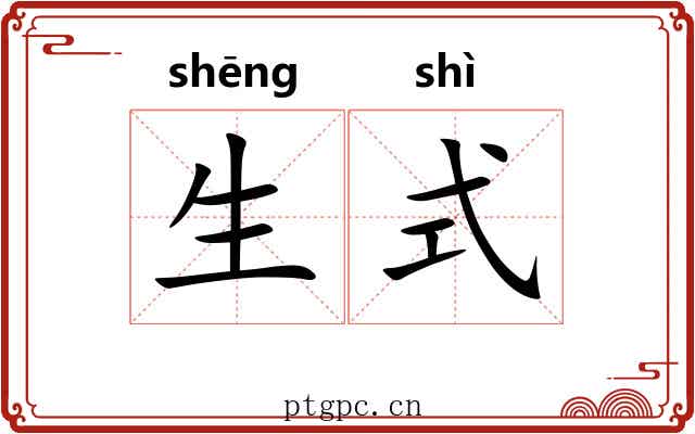 生式