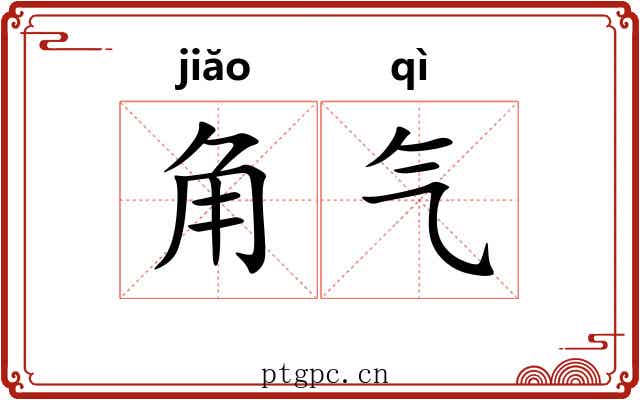 角气 角气
