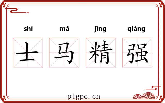 士马精强