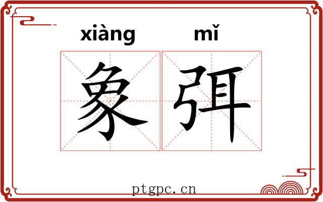象弭