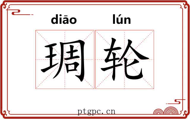 琱轮 琱轮