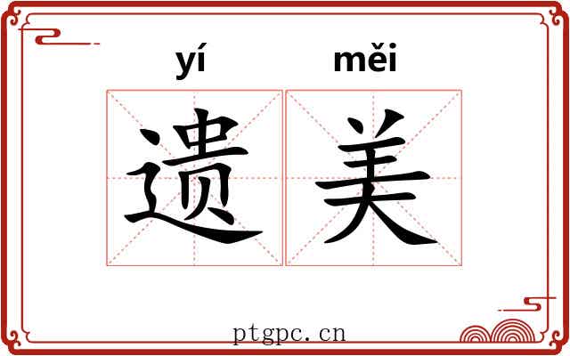 遗美