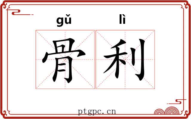 骨利 骨利