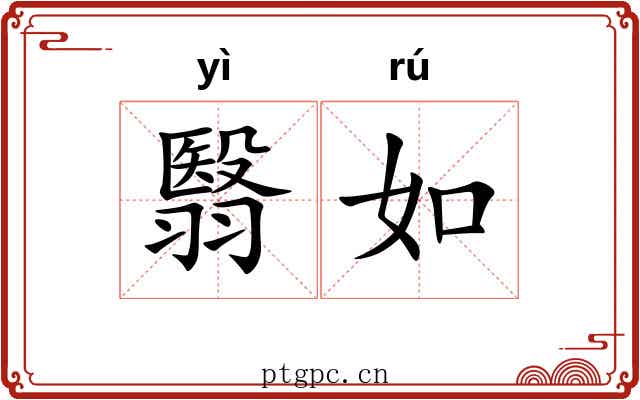 翳如