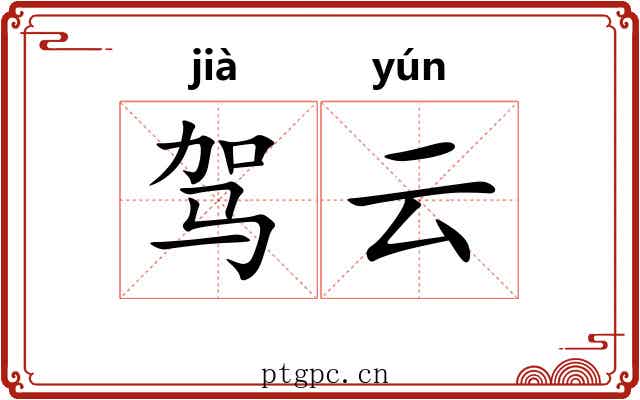 驾云