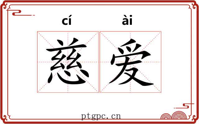 慈爱 慈爱