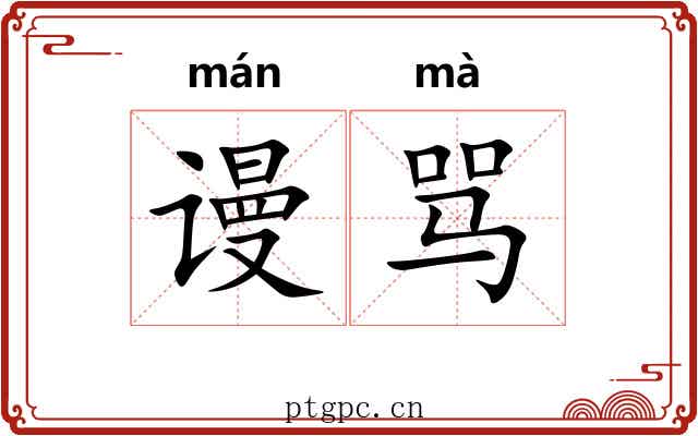 谩骂 谩骂