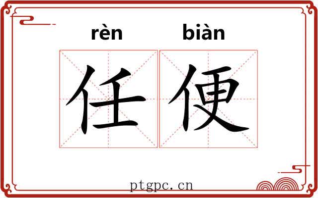 任便