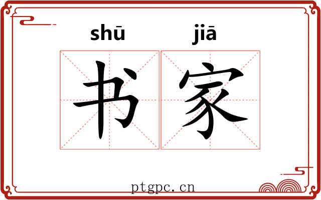 书家