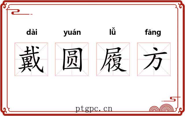 戴圆履方 戴圆履方