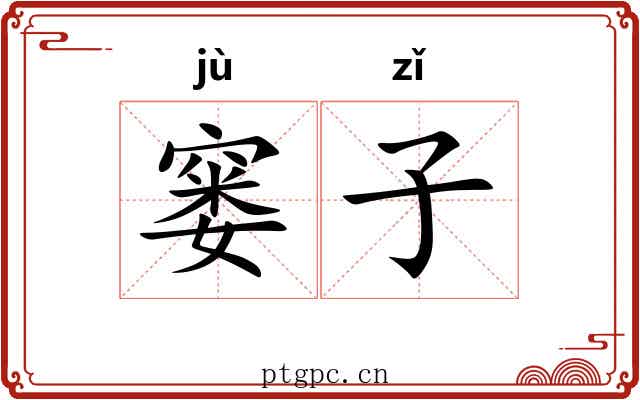窭子 窭子