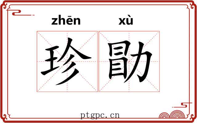 珍勖