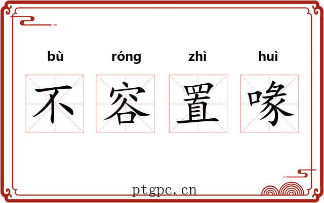 不容置喙 不容置喙