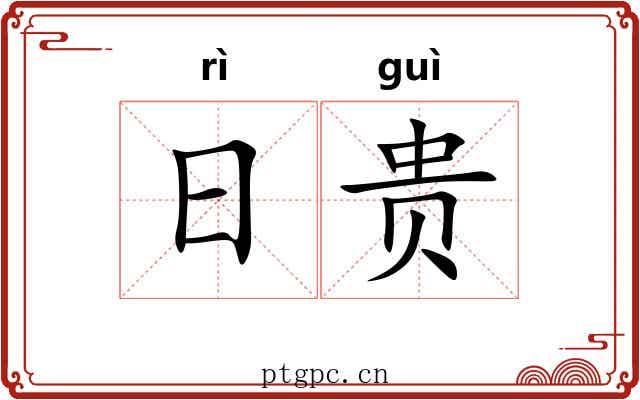 日贵