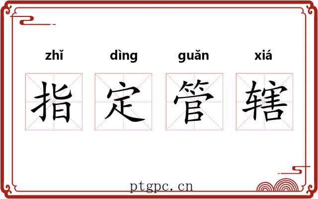 指定管辖