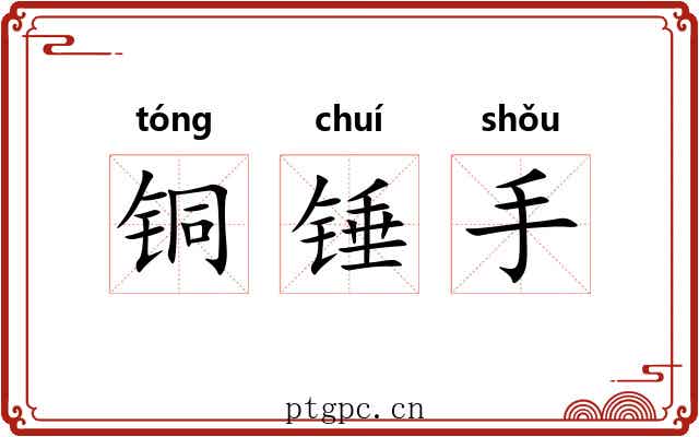 铜锤手