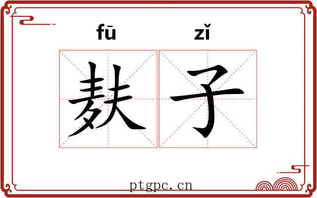 麸子