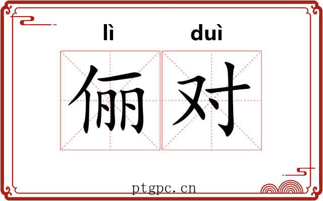 俪对